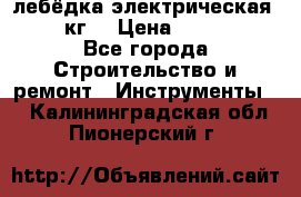 лебёдка электрическая 1500 кг. › Цена ­ 20 000 - Все города Строительство и ремонт » Инструменты   . Калининградская обл.,Пионерский г.